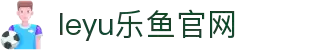乐鱼体育-LEYU乐鱼体育官方网站-LEYU SPORTS